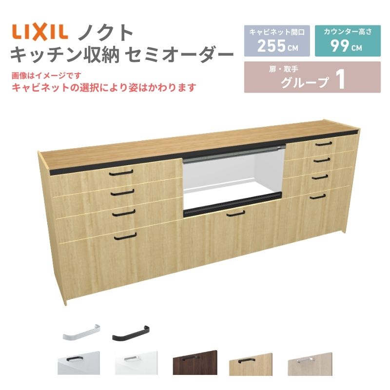 乐天商城 - 26年新モデル カップボード ノクト 食器棚 間口255cm(90+90+75)cm 壁付型 ハイフロアキャビネット カウンター高さ99cm 奥行45cm W2550mm リクシル グループ1 カスタム セミオーダー 自由プラン 建材屋