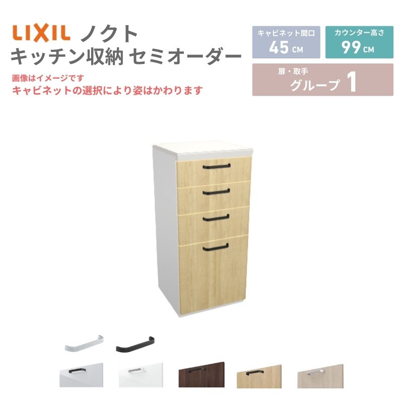 26年新モデル カップボード ノクト 食器棚 間口45cm(45)cm 壁付型 ハイフロアキャビネット カウンター高さ99cm 奥行45cm W450mm LIXIL リクシル グループ1 カスタム セミオーダー 自由プラン 建材屋