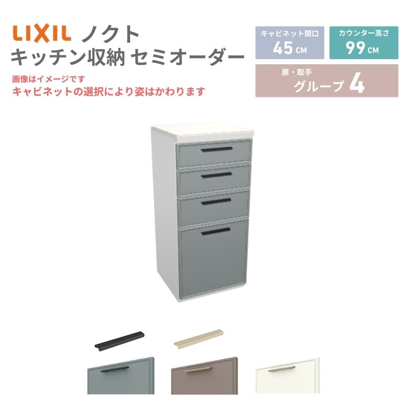 26年新モデル カップボード ノクト 食器棚 間口45cm(45)cm 壁付型 ハイフロアキャビネット カウンター高さ99cm 奥行45cm W450mm LIXIL リクシル グループ4 カスタム セミオーダー 自由プラン 建材屋