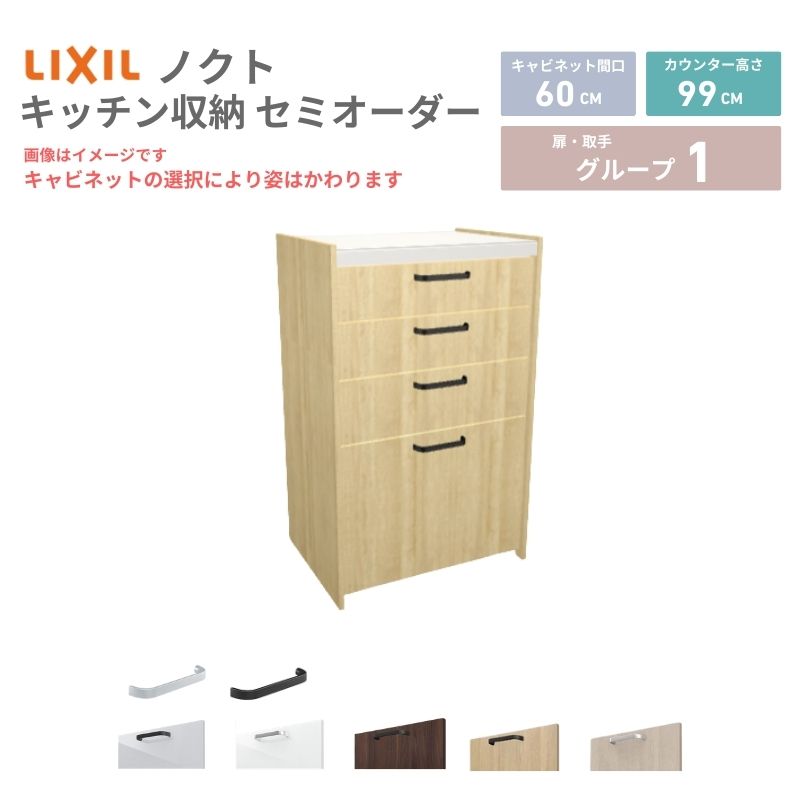 Rakuten - 26年新モデル カップボード ノクト 食器棚 間口60cm(60)cm 壁付型 ハイフロアキャビネット カウンター高さ99cm 奥行45cm W600mm LIXIL リクシル グループ1 カスタム セミオーダー 自由プラン 建材屋