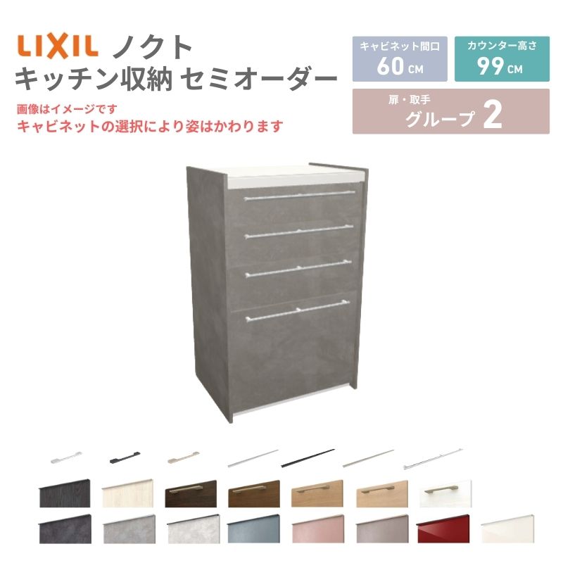 26年新モデル カップボード ノクト 食器棚 間口60cm(60)cm 壁付型 ハイフロアキャビネット カウンター高さ99cm 奥行45cm W600mm LIXIL リクシル グループ2 カスタム セミオーダー 自由プラン 建材屋