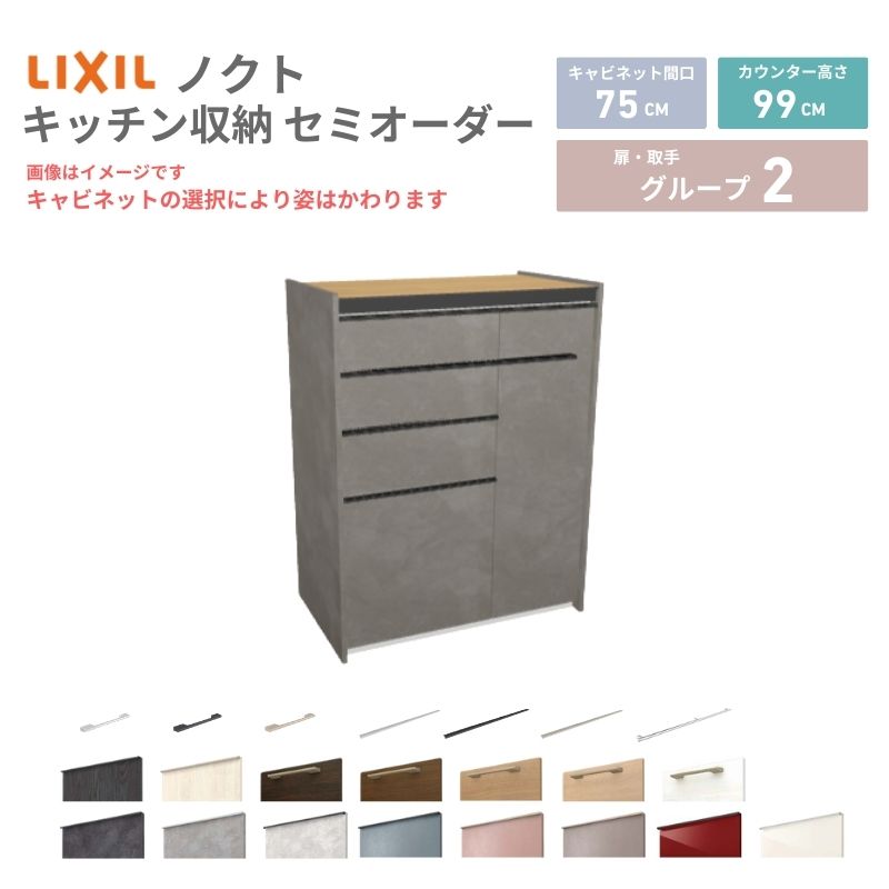 26年新モデル カップボード ノクト 食器棚 間口75cm(45+30)cm 壁付型 ハイフロアキャビネット カウンター高さ99cm 奥行45cm W750mm LIXIL リクシル グループ2 カスタム セミオーダー 自由プラン 建材屋