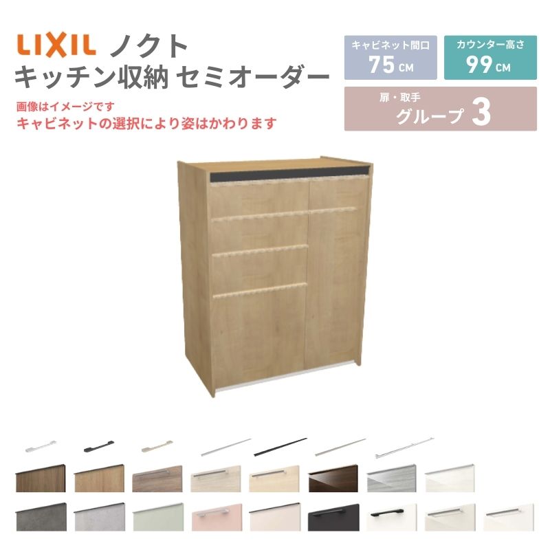 26年新モデル カップボード ノクト 食器棚 間口75cm(45+30)cm 壁付型 ハイフロアキャビネット カウンター高さ99cm 奥行45cm W750mm LIXIL リクシル グループ3 カスタム セミオーダー 自由プラン 建材屋