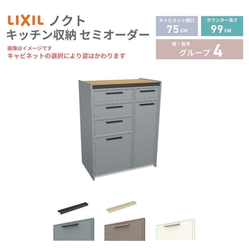 26年新モデル カップボード ノクト 食器棚 間口75cm(45+30)cm 壁付型 ハイフロアキャビネット カウンター高さ99cm 奥行45cm W750mm LIXIL リクシル グループ4 カスタム セミオーダー 自由プラン 建材屋