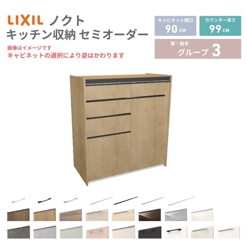 26年新モデル カップボード ノクト 食器棚 間口90cm(45+45)cm 壁付型 ハイフロアキャビネット カウンター高さ99cm 奥行45cm W900mm LIXIL リクシル グループ3 カスタム セミオーダー 自由プラン 建材屋