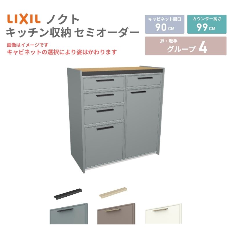 26年新モデル カップボード ノクト 食器棚 間口90cm(45+45)cm 壁付型 ハイフロアキャビネット カウンター高さ99cm 奥行45cm W900mm LIXIL リクシル グループ4 カスタム セミオーダー 自由プラン 建材屋