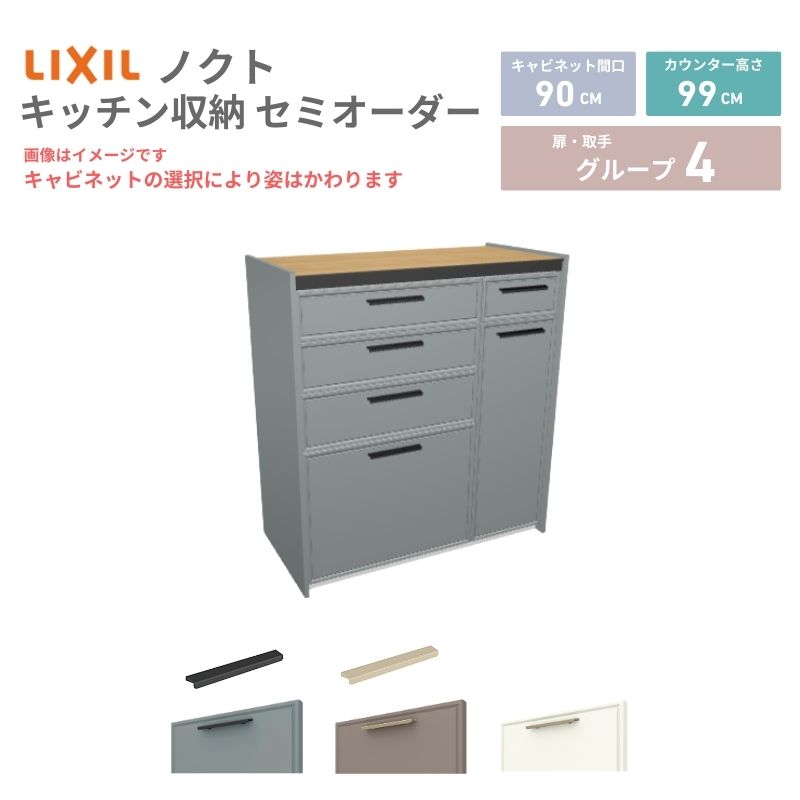 リクシルのキッチン収納ノクトをお安いお値打ち価格を心掛けて最安値に挑戦しております。 【商品情報】 メーカー：LIXIL/リクシル シリーズ名：キッチン収納 ノクト 収納プラン名：壁付型ハイカウンタープラン 寸法：間口90cm(60+30)cm カウンター高さ99cm 奥行45cm 扉デザイン・カラー：グループ4 【シリーズ情報】 LIXIL（リクシル）の「Noct（ノクト）」は、洗練されたデザインと高い機能性を両立したシステムキッチン収納シリーズです。 最大の特徴は、家具のような美しさでインテリアに調和するデザイン。 スリムな取手や豊富なカラーバリエーションにより、キッチンを理想の空間へと演出します。 機能面では、大容量のスライドストッカーや、蒸気排出ユニット付きの家電収納など、家事効率を上げる工夫が満載。 「魅せる」と「使う」を両立し、暮らしの質を高めるノクトで、快適なキッチンライフを実現しませんか？ 【lixil sisutemukittinn noct nokuto kitchen syuunou kittinnsyuunou diy】 ご注文の前に必ずお読みください。 相談・お問合わせ先 ☆商品に関するご相談お問合わせ☆LIXIL お客さま相談センター TEL. 0120-190-521 FAX. 0570-020-828 受付時間 月~金 9:00~18:00 土日祝日 9:00~17:00 ※ゴールデンウィーク/夏季休暇/年末年始を除く ★ご注文に関する相談・お問い合わせ★ リフォームおたすけDIY メール. info@dreamotasuke.co.jp　TEL.0799-64-0200 FAX. 0799-64-1111 お電話の受付時間 10:00~12:00 13:00~17:00 ※土日祝/ゴールデンウィーク/夏季休暇/年末年始を除く シリーズ LIXIL/リクシル ノクト キッチン収納 商品に関する事項 商品画像はイメージです。実物と異なる場合がありますので、ご注意ください。 正確なお色の確認には、お近くのリクシルショールームでの確認をおすすめいたします。 ショールームなどで個別のプランをお持ちでしたら、当店のおたすけ価格をご案内いたします。お気軽にお問い合わせください。 お支払方法 銀行、郵便局、コンビニ、クレジットなど オプション選択項目の増減金額、送料の変更等は自動計算、自動送信メールには反映されません。 受注承諾メールを必ずお送りしておりますので、必ずそちらで確定金額をご確認ください。 納期、在庫に関する事項 図面とプランをお作りしご納得いただいてからのお手配となります。 納期を確認後、お届け予定日をメールにてご連絡します。 梱包、配送に関する事項 北海道、沖縄を含む離島、遠隔地は送料が別途必要となります。（送料都度見積） 配送方法は、お客様のご住所により「メーカー直送」を基本に当店指定の配送方法となりますのでご理解の上でのご購入をお願いします。 お届け先前まで2トンワイドロングトラックの通行可能なことが条件となります。 商品は車側渡し(地域によっては車上渡し)でのお引渡しとなります。 基本的に平日、月~金の7：30~13：00頃の間でお届け致します。 配送先が離島の場合、本島の港まで（港止め）の配送となります。大変お手数ですが離島にお住まいの場合、船会社のお手配・船運賃のお見積もりはお客様の方で行っていただく必要があります。 離島の他ごく一部、配送のできない地域があります。（三重県・和歌山県の南沿岸部ほか） 上記以外の狭小地(地域限定)は別途有料サービスがあります。お申し付けください。 基本的にドライバーから事前に連絡はありません。また、不在扱いとなった場合は再配達料金が発生します。 少しでも快適にご利用いただけるよう、発注前に必ず発注担当よりお電話にてご説明、ご確認をしてから手配をしています。 当店営業時間内で必ずお話ができるお電話番号（携帯番号やお勤め先お電話番号など）をお知らせください。 配送には保険を適用しております。保険適用条件内のお届けから3日以内に開梱の上、検品をお願いいたします。 その他注意事項 確定金額は注文承諾メールにてお知らせいたしますので、必ずご確認ください。 オプション選択項目の増減金額、送料等は自動計算自動返信メールには反映されませんのでご注意ください。 当商品はお客様からのご注文後にメーカー発注しております。 メーカー手配後の商品の変更、キャンセルはできませんのでご注意ください。 ※メーカー手配前（注文確定前）の変更、キャンセルは可能です。 ※お届け時の商品間違い、商品破損については商品代替えのみの対応となり、いかなる原因だとしても二次的な被害の保証は一切承っておりませんのでご理解の上でのご購入をお願いします。 また、不具合商品を一度取付されますと、取付時の不具合とみなされますので絶対に不具合品の取付は行わないでください。リクシルのキッチン収納ノクトをお安いお値打ち価格を心掛けて最安値に挑戦しております。 【商品情報】 メーカー：LIXIL/リクシル シリーズ名：キッチン収納 ノクト 収納プラン名：壁付型ハイカウンタープラン 寸法：間口90cm(60+30)cm カウンター高さ99cm 奥行45cm 扉デザイン・カラー：グループ4 【シリーズ情報】 LIXIL（リクシル）の「Noct（ノクト）」は、洗練されたデザインと高い機能性を両立したシステムキッチン収納シリーズです。 最大の特徴は、家具のような美しさでインテリアに調和するデザイン。 スリムな取手や豊富なカラーバリエーションにより、キッチンを理想の空間へと演出します。 機能面では、大容量のスライドストッカーや、蒸気排出ユニット付きの家電収納など、家事効率を上げる工夫が満載。 「魅せる」と「使う」を両立し、暮らしの質を高めるノクトで、快適なキッチンライフを実現しませんか？ 【lixil sisutemukittinn noct nokuto kitchen syuunou kittinnsyuunou diy】