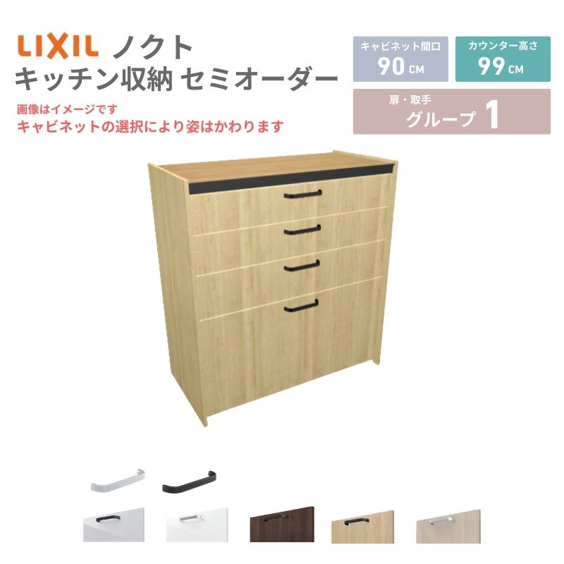 26年新モデル カップボード ノクト 食器棚 間口90cm(90)cm 壁付型 ハイフロアキャビネット カウンター高さ99cm 奥行45cm W900mm LIXIL リクシル グループ1 カスタム セミオーダー 自由プラン 建材屋