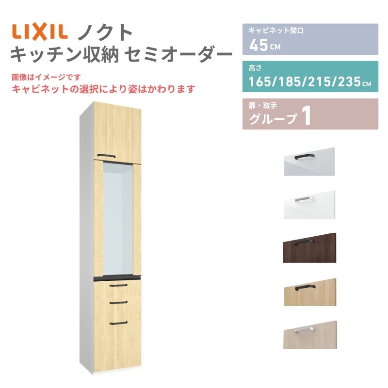 乐天商城 - 26年新モデル カップボード ノクト 食器棚 間口45cm 壁付型 トールタイプ 高さ235/215/185/165cm 奥行45cm W450mm おしゃれ リクシル グループ1 カスタム セミオーダー 自由プラン 建材屋