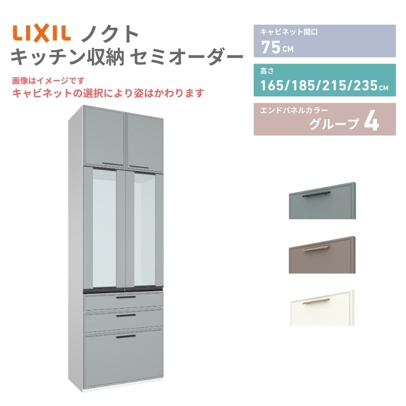 26年新モデル カップボード ノクト 食器棚 間口75cm 壁付型 トールタイプ 高さ235/215/185/165cm 奥行45cm W750mm お…