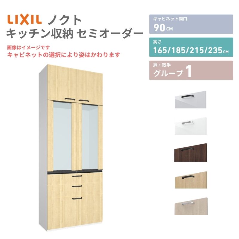 26年新モデル カップボード ノクト 食器棚 間口90cm 壁付型 トールタイプ 高さ235/215/185/165cm 奥行45cm W900mm お…