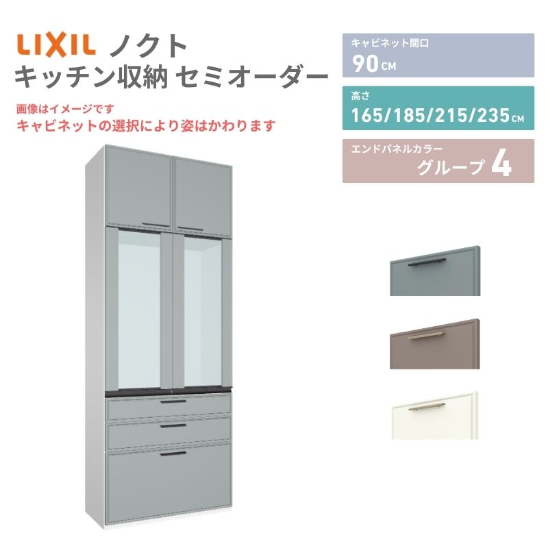 26年新モデル カップボード ノクト 食器棚 間口90cm 壁付型 トールタイプ 高さ235/215/185/165cm 奥行45cm W900mm おしゃれ リクシル グループ4 カスタム セミオーダー 自由プラン 建材屋