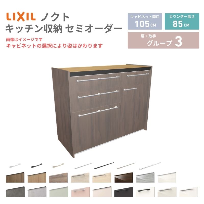 26年新モデル カップボード ノクト 食器棚 間口105cm(60+45)cm 壁付型 フロアキャビネット カウンター高さ85cm 奥行45cm W1050mm LIXIL リクシル グループ3 カスタム セミオーダー 自由プラン 建材屋