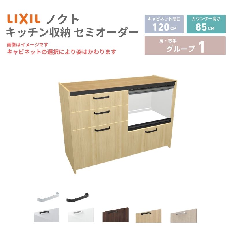 乐天商城 - 26年新モデル カップボード ノクト 食器棚 間口120cm(60+60)cm 壁付型 フロアキャビネット カウンター高さ85cm 奥行45cm W1200mm LIXIL リクシル グループ1 カスタム セミオーダー 自由プラン 建材屋