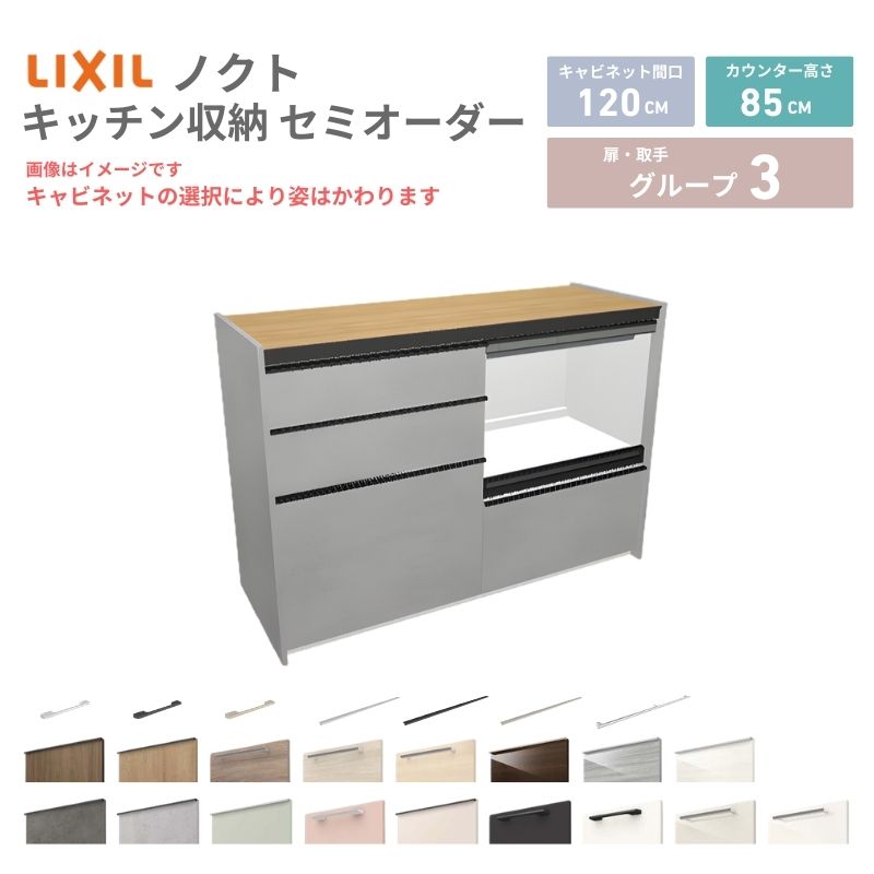 26年新モデル カップボード ノクト 食器棚 間口120cm(60+60)cm 壁付型 フロアキャビネット カウンター高さ85cm 奥行45cm W1200mm LIXIL リクシル グループ3 カスタム セミオーダー 自由プラン 建材屋