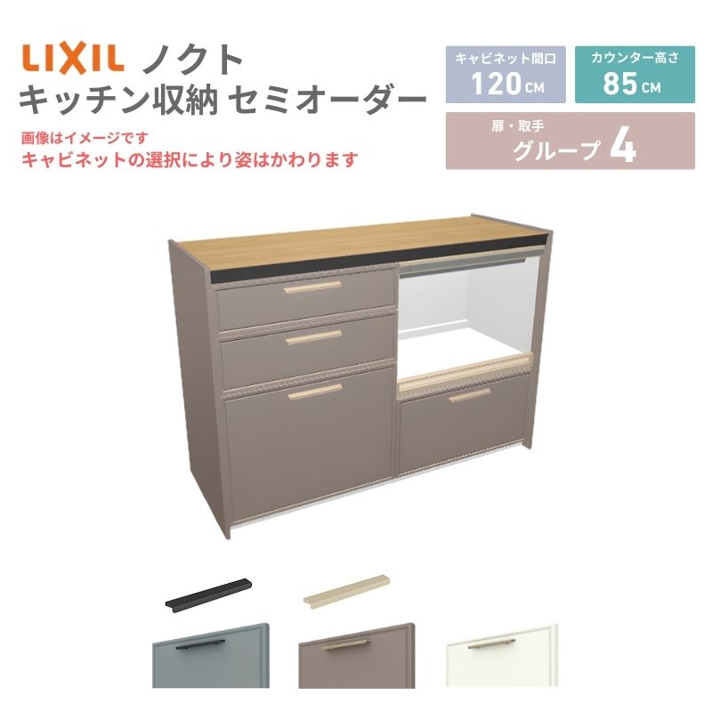 26年新モデル カップボード ノクト 食器棚 間口120cm(60+60)cm 壁付型 フロアキャビネット カウンター高さ85cm 奥行45cm W1200mm LIXIL リクシル グループ4 カスタム セミオーダー 自由プラン 建材屋