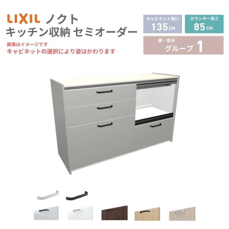 26年新モデル カップボード ノクト 食器棚 間口135cm(75+60)cm 壁付型 フロアキャビネット カウンター高さ85cm 奥行45cm W1350mm LIXIL リクシル グループ1 カスタム セミオーダー 自由プラン 建材屋