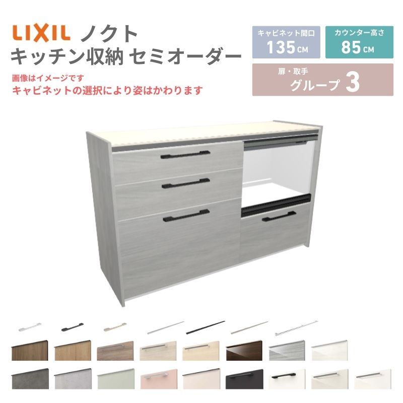 26年新モデル カップボード ノクト 食器棚 間口135cm(75+60)cm 壁付型 フロアキャビネット カウンター高さ85cm 奥行45cm W1350mm LIXIL リクシル グループ3 カスタム セミオーダー 自由プラン 建材屋