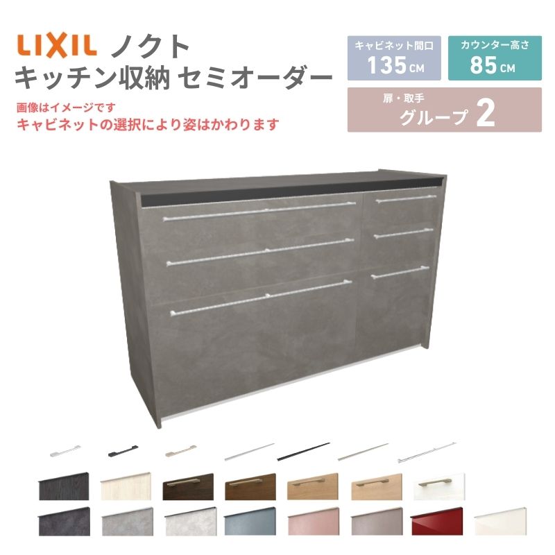 26年新モデル カップボード ノクト 食器棚 間口135cm(90+45)cm 壁付型 フロアキャビネット カウンター高さ85cm 奥行45cm W1350mm LIXIL リクシル グループ2 カスタム セミオーダー 自由プラン 建材屋