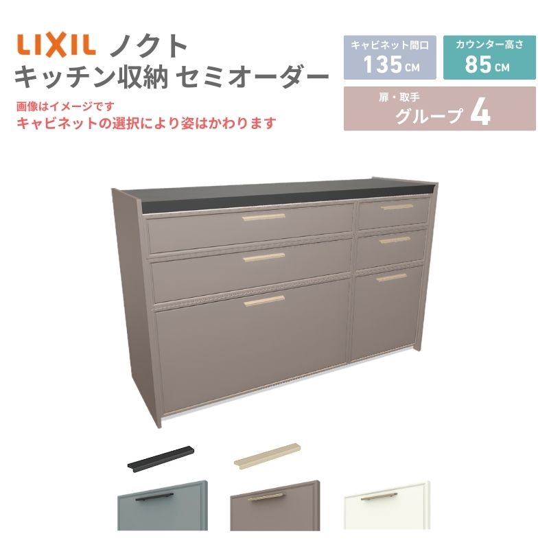 26年新モデル カップボード ノクト 食器棚 間口135cm(90+45)cm 壁付型 フロアキャビネット カウンター高さ85cm 奥行45cm W1350mm LIXIL リクシル グループ4 カスタム セミオーダー 自由プラン 建材屋