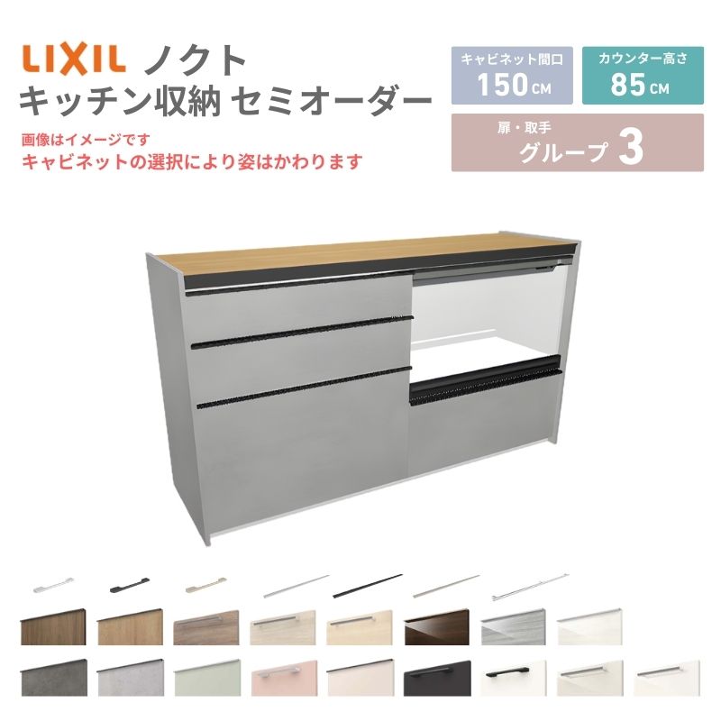 26年新モデル カップボード ノクト 食器棚 間口150cm(75+75)cm 壁付型 フロアキャビネット カウンター高さ85cm 奥行45cm W1500mm LIXIL リクシル グループ3 カスタム セミオーダー 自由プラン 建材屋