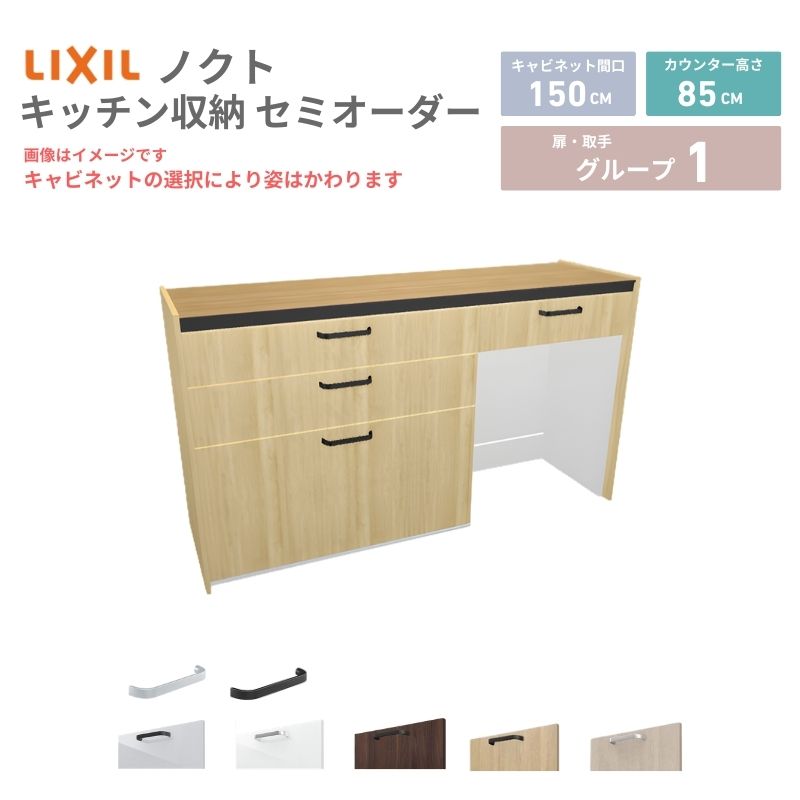 リクシルのキッチン収納ノクトをお安いお値打ち価格を心掛けて最安値に挑戦しております。 【商品情報】 メーカー：LIXIL/リクシル シリーズ名：キッチン収納 ノクト 収納プラン名：壁付型カウンタープラン 寸法：間口150cm(90+60)cm カウンター高さ85cm 奥行45cm 扉デザイン・カラー：グループ1 【シリーズ情報】 LIXIL（リクシル）の「Noct（ノクト）」は、洗練されたデザインと高い機能性を両立したシステムキッチン収納シリーズです。 最大の特徴は、家具のような美しさでインテリアに調和するデザイン。 スリムな取手や豊富なカラーバリエーションにより、キッチンを理想の空間へと演出します。 機能面では、大容量のスライドストッカーや、蒸気排出ユニット付きの家電収納など、家事効率を上げる工夫が満載。 「魅せる」と「使う」を両立し、暮らしの質を高めるノクトで、快適なキッチンライフを実現しませんか？ 【lixil sisutemukittinn noct nokuto kitchen syuunou kittinnsyuunou diy】 ご注文の前に必ずお読みください。 相談・お問合わせ先 ☆商品に関するご相談お問合わせ☆LIXIL お客さま相談センター TEL. 0120-190-521 FAX. 0570-020-828 受付時間 月~金 9:00~18:00 土日祝日 9:00~17:00 ※ゴールデンウィーク/夏季休暇/年末年始を除く ★ご注文に関する相談・お問い合わせ★ リフォームおたすけDIY メール. info@dreamotasuke.co.jp　TEL.0799-64-0200 FAX. 0799-64-1111 お電話の受付時間 10:00~12:00 13:00~17:00 ※土日祝/ゴールデンウィーク/夏季休暇/年末年始を除く シリーズ LIXIL/リクシル ノクト キッチン収納 商品に関する事項 商品画像はイメージです。実物と異なる場合がありますので、ご注意ください。 正確なお色の確認には、お近くのリクシルショールームでの確認をおすすめいたします。 ショールームなどで個別のプランをお持ちでしたら、当店のおたすけ価格をご案内いたします。お気軽にお問い合わせください。 お支払方法 銀行、郵便局、コンビニ、クレジットなど オプション選択項目の増減金額、送料の変更等は自動計算、自動送信メールには反映されません。 受注承諾メールを必ずお送りしておりますので、必ずそちらで確定金額をご確認ください。 納期、在庫に関する事項 図面とプランをお作りしご納得いただいてからのお手配となります。 納期を確認後、お届け予定日をメールにてご連絡します。 梱包、配送に関する事項 北海道、沖縄を含む離島、遠隔地は送料が別途必要となります。（送料都度見積） 配送方法は、お客様のご住所により「メーカー直送」を基本に当店指定の配送方法となりますのでご理解の上でのご購入をお願いします。 お届け先前まで2トンワイドロングトラックの通行可能なことが条件となります。 商品は車側渡し(地域によっては車上渡し)でのお引渡しとなります。 基本的に平日、月~金の7：30~13：00頃の間でお届け致します。 配送先が離島の場合、本島の港まで（港止め）の配送となります。大変お手数ですが離島にお住まいの場合、船会社のお手配・船運賃のお見積もりはお客様の方で行っていただく必要があります。 離島の他ごく一部、配送のできない地域があります。（三重県・和歌山県の南沿岸部ほか） 上記以外の狭小地(地域限定)は別途有料サービスがあります。お申し付けください。 基本的にドライバーから事前に連絡はありません。また、不在扱いとなった場合は再配達料金が発生します。 少しでも快適にご利用いただけるよう、発注前に必ず発注担当よりお電話にてご説明、ご確認をしてから手配をしています。 当店営業時間内で必ずお話ができるお電話番号（携帯番号やお勤め先お電話番号など）をお知らせください。 配送には保険を適用しております。保険適用条件内のお届けから3日以内に開梱の上、検品をお願いいたします。 その他注意事項 確定金額は注文承諾メールにてお知らせいたしますので、必ずご確認ください。 オプション選択項目の増減金額、送料等は自動計算自動返信メールには反映されませんのでご注意ください。 当商品はお客様からのご注文後にメーカー発注しております。 メーカー手配後の商品の変更、キャンセルはできませんのでご注意ください。 ※メーカー手配前（注文確定前）の変更、キャンセルは可能です。 ※お届け時の商品間違い、商品破損については商品代替えのみの対応となり、いかなる原因だとしても二次的な被害の保証は一切承っておりませんのでご理解の上でのご購入をお願いします。 また、不具合商品を一度取付されますと、取付時の不具合とみなされますので絶対に不具合品の取付は行わないでください。リクシルのキッチン収納ノクトをお安いお値打ち価格を心掛けて最安値に挑戦しております。 【商品情報】 メーカー：LIXIL/リクシル シリーズ名：キッチン収納 ノクト 収納プラン名：壁付型カウンタープラン 寸法：間口150cm(90+60)cm カウンター高さ85cm 奥行45cm 扉デザイン・カラー：グループ1 【シリーズ情報】 LIXIL（リクシル）の「Noct（ノクト）」は、洗練されたデザインと高い機能性を両立したシステムキッチン収納シリーズです。 最大の特徴は、家具のような美しさでインテリアに調和するデザイン。 スリムな取手や豊富なカラーバリエーションにより、キッチンを理想の空間へと演出します。 機能面では、大容量のスライドストッカーや、蒸気排出ユニット付きの家電収納など、家事効率を上げる工夫が満載。 「魅せる」と「使う」を両立し、暮らしの質を高めるノクトで、快適なキッチンライフを実現しませんか？ 【lixil sisutemukittinn noct nokuto kitchen syuunou kittinnsyuunou diy】