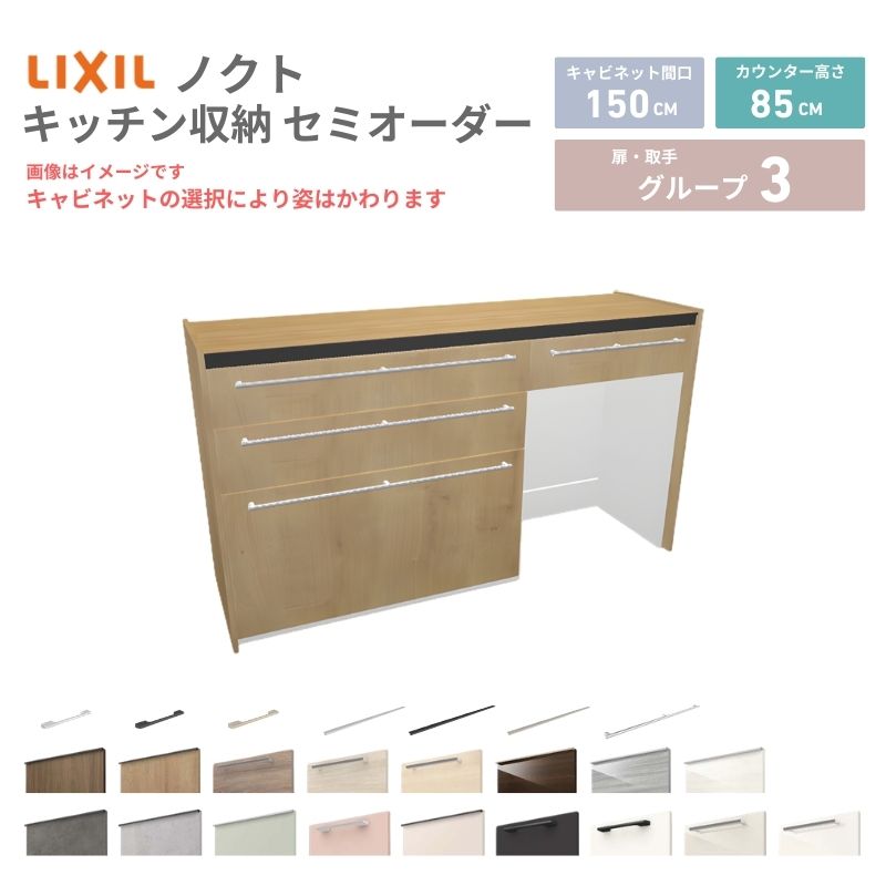 26年新モデル カップボード ノクト 食器棚 間口150cm(90+60)cm 壁付型 フロアキャビネット カウンター高さ85cm 奥行45cm W1500mm LIXIL リクシル グループ3 カスタム セミオーダー 自由プラン 建材屋
