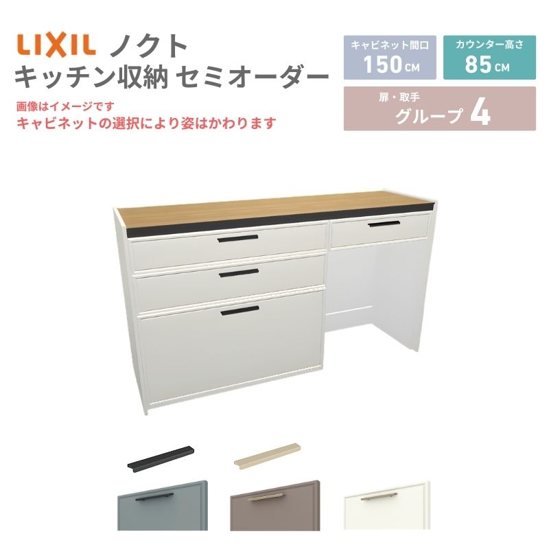 26年新モデル カップボード ノクト 食器棚 間口150cm(90+60)cm 壁付型 フロアキャビネット カウンター高さ85cm 奥行4…