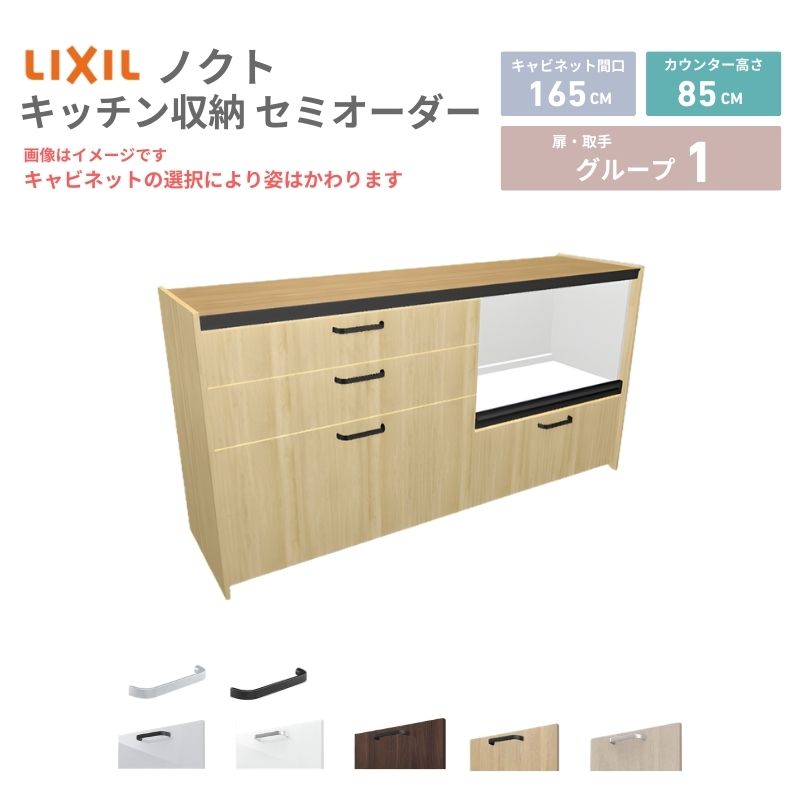 System Kitchen - 26年新モデル カップボード ノクト 食器棚 間口165cm(90+75)cm 壁付型 フロアキャビネット カウンター高さ85cm 奥行45cm W1650mm LIXIL リクシル グループ1 カスタム セミオーダー 自由プラン 建材屋