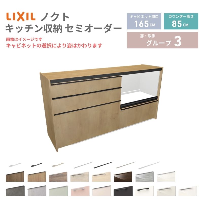 Rakuten - 26年新モデル カップボード ノクト 食器棚 間口165cm(90+75)cm 壁付型 フロアキャビネット カウンター高さ85cm 奥行45cm W1650mm LIXIL リクシル グループ3 カスタム セミオーダー 自由プラン 建材屋