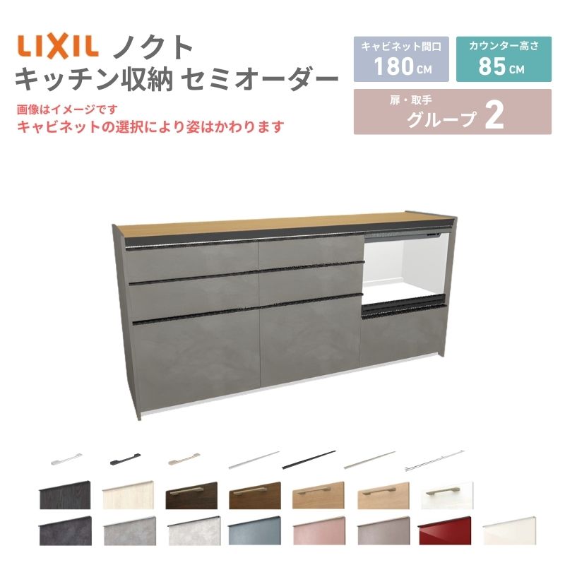 26年新モデル カップボード ノクト 食器棚 間口180cm(60+60+60)cm 壁付型 フロアキャビネット カウンター高さ85cm 奥行45cm W1800mm LIXIL リクシル グループ2 カスタム セミオーダー 自由プラン 建材屋