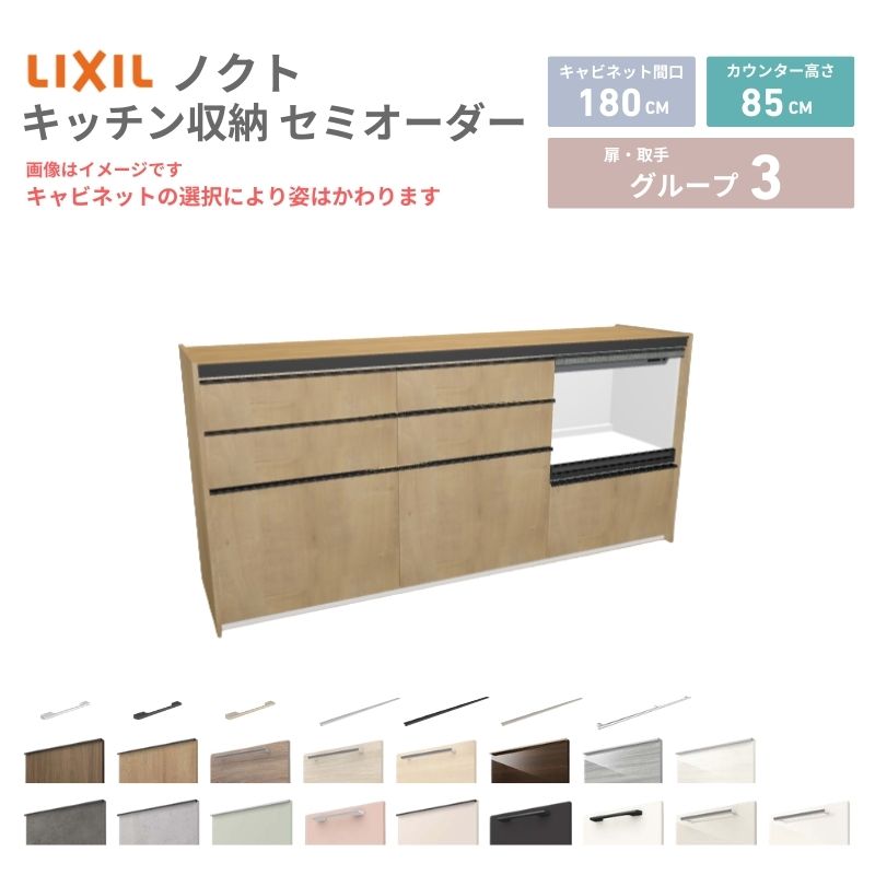 樂天商城 - 26年新モデル カップボード ノクト 食器棚 間口180cm(60+60+60)cm 壁付型 フロアキャビネット カウンター高さ85cm 奥行45cm W1800mm LIXIL リクシル グループ3 カスタム セミオーダー 自由プラン 建材屋