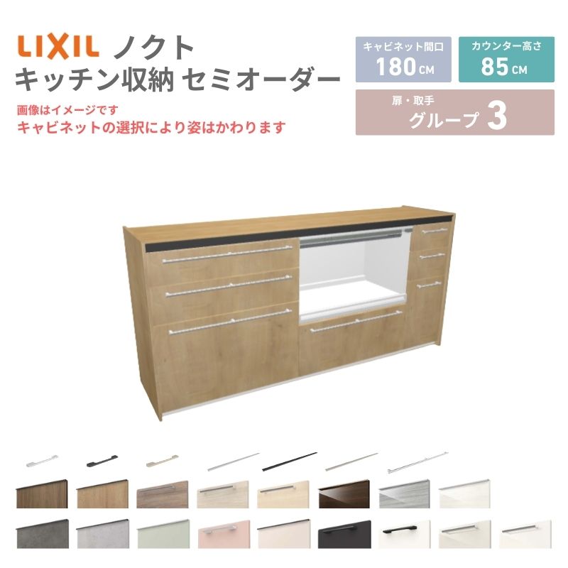 Rakuten - 26年新モデル カップボード ノクト 食器棚 間口180cm(75+75+30)cm 壁付型 フロアキャビネット カウンター高さ85cm 奥行45cm W1800mm LIXIL リクシル グループ3 カスタム セミオーダー 自由プラン 建材屋