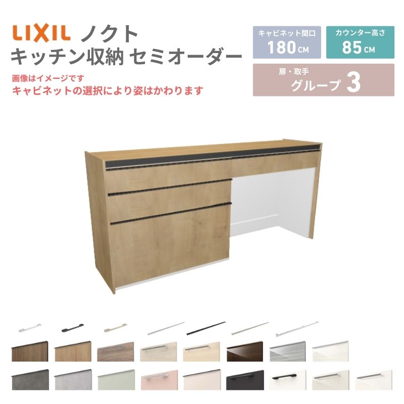 26年新モデル カップボード ノクト 食器棚 間口180cm(90+90)cm 壁付型 フロアキャビネット カウンター高さ85cm 奥行45cm W1800mm LIXIL リクシル グループ3 カスタム セミオーダー 自由プラン 建材屋