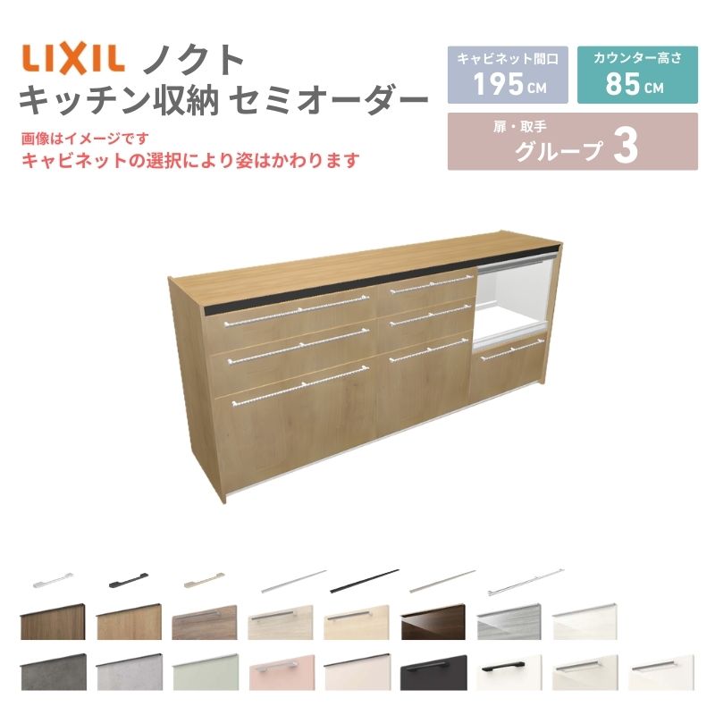 26年新モデル カップボード ノクト 食器棚 間口195cm(75+60+60)cm 壁付型 フロアキャビネット カウンター高さ85cm 奥行45cm W1950mm LIXIL リクシル グループ3 カスタム セミオーダー 自由プラン 建材屋
