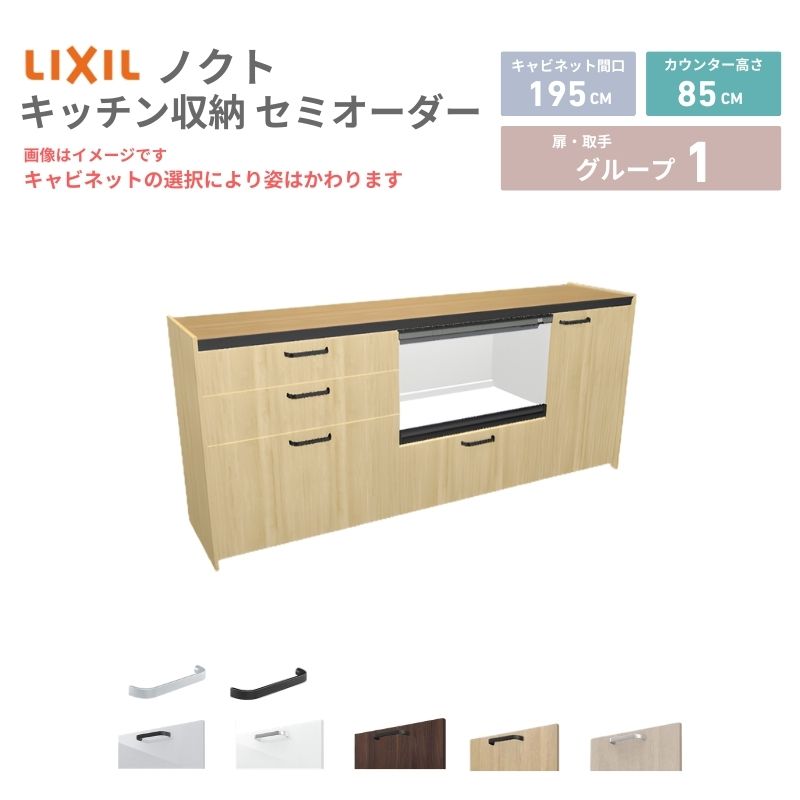26年新モデル カップボード ノクト 食器棚 間口195cm(75+75+45)cm 壁付型 フロアキャビネット カウンター高さ85cm 奥行45cm W1950mm LIXIL リクシル グループ1 カスタム セミオーダー 自由プラン 建材屋