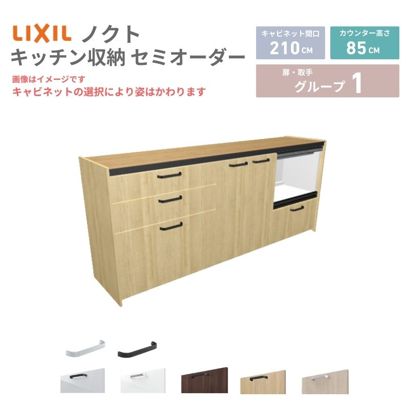 26年新モデル カップボード ノクト 食器棚 間口210cm(75+75+60)cm 壁付型 フロアキャビネット カウンター高さ85cm 奥行45cm W2100mm LIXIL リクシル グループ1 カスタム セミオーダー 自由プラン 建材屋