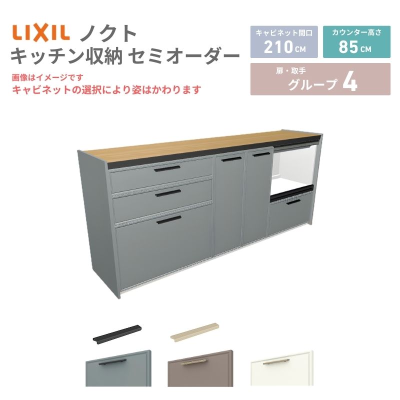 26年新モデル カップボード ノクト 食器棚 間口210cm(75+75+60)cm 壁付型 フロアキャビネット カウンター高さ85cm 奥行45cm W2100mm LIXIL リクシル グループ4 カスタム セミオーダー 自由プラン 建材屋