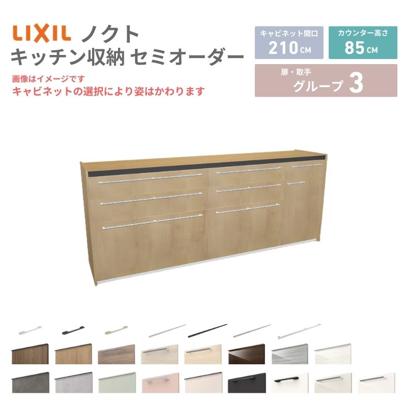 乐天商城 - 26年新モデル カップボード ノクト 食器棚 間口210cm(90+75+45)cm 壁付型 フロアキャビネット カウンター高さ85cm 奥行45cm W2100mm LIXIL リクシル グループ3 カスタム セミオーダー 自由プラン 建材屋