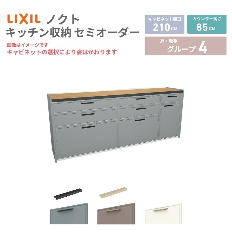 System Kitchen - 26年新モデル カップボード ノクト 食器棚 間口210cm(90+75+45)cm 壁付型 フロアキャビネット カウンター高さ85cm 奥行45cm W2100mm LIXIL リクシル グループ4 カスタム セミオーダー 自由プラン 建材屋
