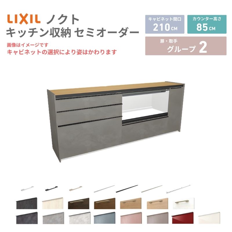 樂天商城 - 26年新モデル カップボード ノクト 食器棚 間口210cm(90+90+30)cm 壁付型 フロアキャビネット カウンター高さ85cm 奥行45cm W2100mm LIXIL リクシル グループ2 カスタム セミオーダー 自由プラン 建材屋