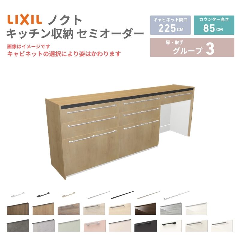 26年新モデル カップボード ノクト 食器棚 間口225cm(75+75+75)cm 壁付型 フロアキャビネット カウンター高さ85cm 奥行45cm W2250mm LIXIL リクシル グループ3 カスタム セミオーダー 自由プラン 建材屋