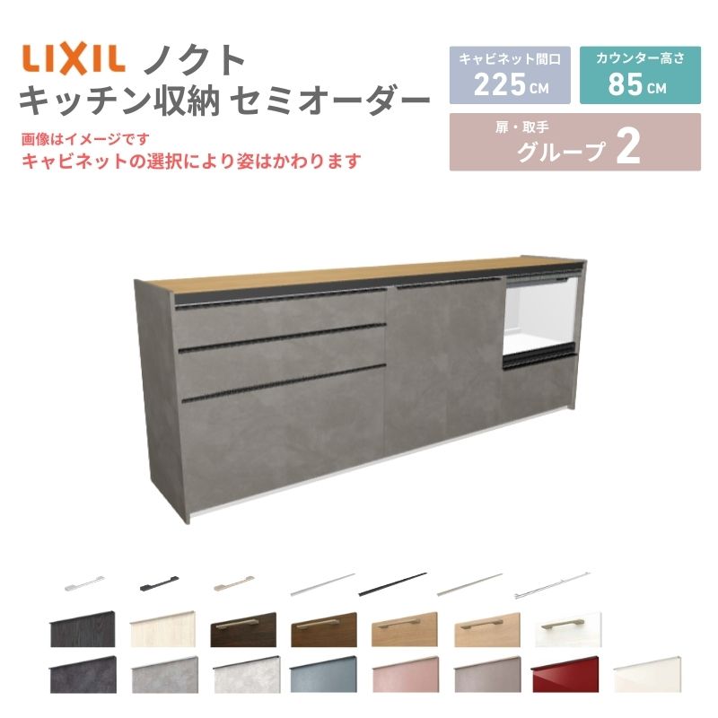 26年新モデル カップボード ノクト 食器棚 間口225cm(90+75+60)cm 壁付型 フロアキャビネット カウンター高さ85cm 奥行45cm W2250mm LIXIL リクシル グループ2 カスタム セミオーダー 自由プラン 建材屋