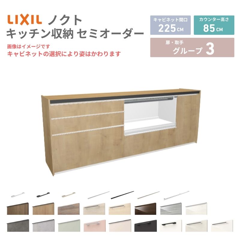 26年新モデル カップボード ノクト 食器棚 間口225cm(90+90+45)cm 壁付型 フロアキャビネット カウンター高さ85cm 奥…