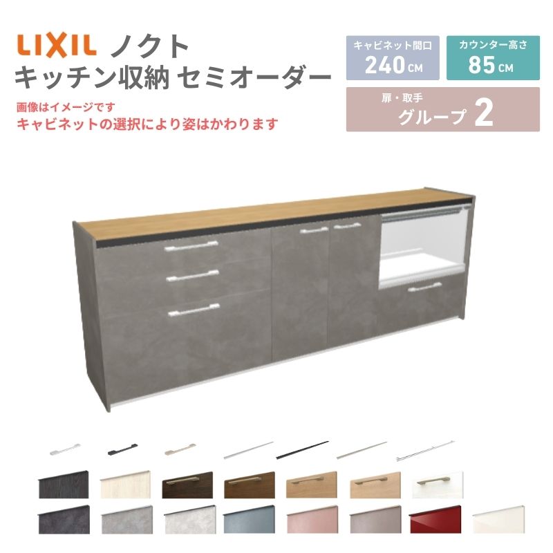 26年新モデル カップボード ノクト 食器棚 間口240cm(90+75+75)cm 壁付型 フロアキャビネット カウンター高さ85cm 奥行45cm W2400mm LIXIL リクシル グループ2 カスタム セミオーダー 自由プラン 建材屋