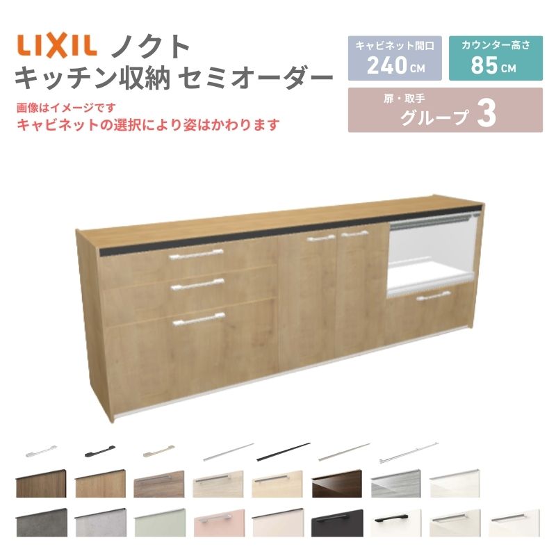 26年新モデル カップボード ノクト 食器棚 間口240cm(90+75+75)cm 壁付型 フロアキャビネット カウンター高さ85cm 奥行45cm W2400mm LIXIL リクシル グループ3 カスタム セミオーダー 自由プラン 建材屋
