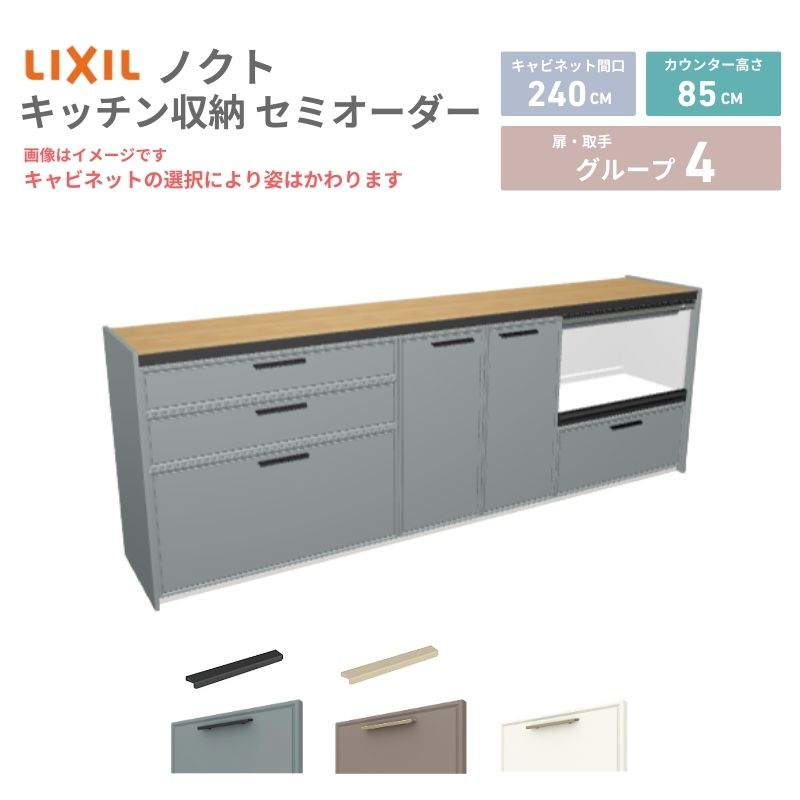 Rakuten - 26年新モデル カップボード ノクト 食器棚 間口240cm(90+75+75)cm 壁付型 フロアキャビネット カウンター高さ85cm 奥行45cm W2400mm LIXIL リクシル グループ4 カスタム セミオーダー 自由プラン 建材屋