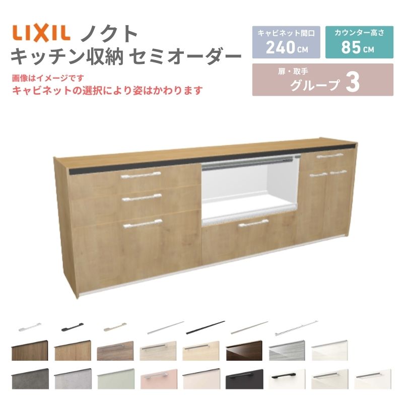 26年新モデル カップボード ノクト 食器棚 間口240cm(90+90+60)cm 壁付型 フロアキ...