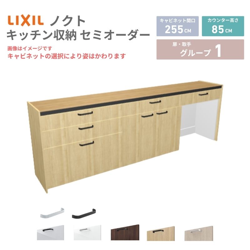 26年新モデル カップボード ノクト 食器棚 間口255cm(90+90+75)cm 壁付型 フロアキャビネット カウンター高さ85cm 奥行45cm W2550mm LIXIL リクシル グループ1 カスタム セミオーダー 自由プラン 建材屋