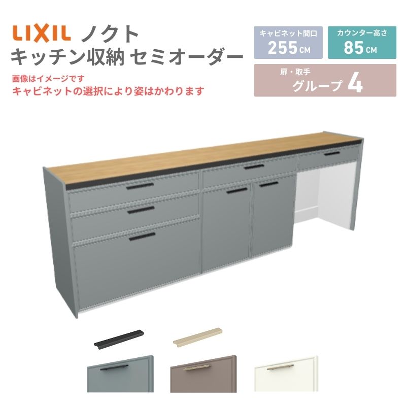 26年新モデル カップボード ノクト 食器棚 間口255cm(90+90+75)cm 壁付型 フロアキャビネット カウンター高さ85cm 奥行45cm W2550mm LIXIL リクシル グループ4 カスタム セミオーダー 自由プラン 建材屋